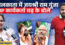 ‘आंखों में आंसू’ झूमती महिलाएं,भावुक कार्यकर्ता। Kolkata की सड़कों पर इतिहास बदला Bengal Resuls