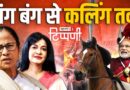 गंगोत्री से गंगासागर तक डंकापति का डंका और Press Freedom का बंटाधार | NLTippani 281