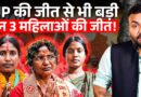 घर-घर बर्तन मांजे, अब विधायक…Bengal की 3 महिला विधायकों की पूरे देश में क्यों चर्चा?