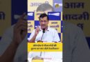 ‘मोदी जी ने बेईमानी करके कब्ज़ा कर लिया है’ Modi की तुलना औरंगज़ेब से करते हुए क्या बोले Kejriwal?