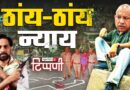 दरबारी मीडिया की बरसी और जम्बूद्वीप में ‘वन थाना, वन एनकाउंटर’ | NL Tippani 282