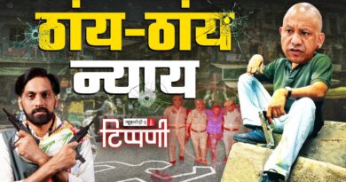दरबारी मीडिया की बरसी और जम्बूद्वीप में ‘वन थाना, वन एनकाउंटर’ | NL Tippani 282