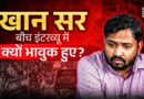 ‘बच्चों से नजर नहीं मिला पा रहे’ हिम्मती Khan Sir पहली बार बोलते हुए भावुक क्यों हो गए?