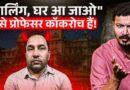 ‘डार्लिंग तुम्हारे लिए पेपर आउट किया, आकर मिलो’, Lucknow University के Asst. Professor का घिनौना सच!