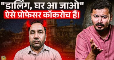 ‘डार्लिंग तुम्हारे लिए पेपर आउट किया, आकर मिलो’, Lucknow University के Asst. Professor का घिनौना सच!