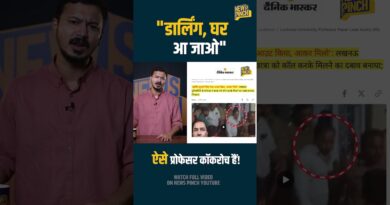 ‘डार्लिंग तुम्हारे लिए पेपर आउट किया, आकर मिलो’, Lucknow University के Asst. Professor का घिनौना सच!
