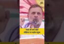 रायबरेली में जनसभा को संबोधित करते हुए मीडिया पर भड़के नेता विपक्ष Rahul Gandhi, क्या बोले?