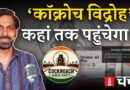 युवाओं का व्यंग्यात्मक पलटवार ‘Coackroach Janta Party’ और Norway में प्रेस की आज़ादी | NLCharcha 424