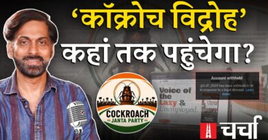युवाओं का व्यंग्यात्मक पलटवार ‘Coackroach Janta Party’ और Norway में प्रेस की आज़ादी | NLCharcha 424