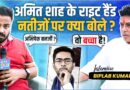 Abhishek Banerjee के Amit Shah को धमकी वाले बयान का जवाब उनके खास MP Biplab Dev ने क्या दिया?