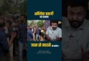 Abhishek Banerjee पर अंडे-जूते फेंके, Bengal में फिर बवाल| BJP, Congress, Akhilesh yadav क्या बोले?