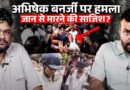 Abhishek Banerjee पर अंडे-जूते फेंके, Bengal में फिर बवाल| BJP, Congress, Akhilesh yadav क्या बोले?