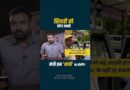 सिपाही के AC पर चढ़े मंत्री Sanjay Sharma Rajasthan की इस ‘तबाही’ पर बोलते रील कब आएगी?