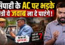 सिपाही के AC पर चढ़े मंत्री Sanjay Sharma Rajasthan की इस ‘तबाही’ पर बोलते रील कब आएगी?