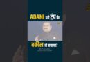 Adani US Case में 10 Billion Investment से बचे? विदेशी मीडिया Trump के वकील पर क्या राज़ खोल रहा?