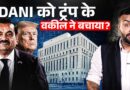 Adani US Case में कैसे बचे? Trump के वकील और डील पर विदेशी मीडिया क्या राज़ खोल रहा?