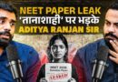 Aditya Ranjan Sir ने NEET Paper Leak पर खुलासे कर बताया- कैसे धमकाया गया, करोड़ों की मानहानी झेली!
