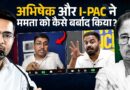 Amit Shah से पंगा लेने वाले Abhishek Banerjee ने कैसे Mamata और TMC को बर्बाद किया? Bengal Results