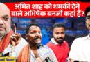 ‘एक बाप की औलाद’ Amit Shah को Abhishek Banerjee ने दी थी चुनौती, अब कार्यकर्ता क्या बोले?
