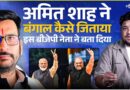 Amit Shah ने कैसे कैसे रचा Bengal में Mamata Banerjee को हराने का चक्रव्य? | TMC | BJP | MODI