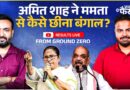 Amit Shah ने किस तरह Mamata Banerjee को Bengal में पटखनी दी? | Bengal Election Result | TMC | BJP