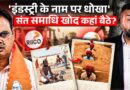 Aravali में पेड़ काट झूठ बोला? Rajasthan में संत समाधि खोद जान देने की चेतावनी दे रहे? Bhairana Dham