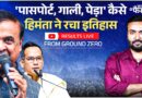 Assam में Himanta Sarma ने कैसे दिलाई BJP को एकतरफा जीत? | Election Results | BJP | Gaurav Gogoi