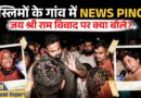 Bengal: रात के अंधेरे में सैकड़ों की भीड़ ने घेरा,मुस्लिम बाहुल्य गांव में हिंदू क्या बोले? Falta