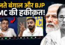 Bengal में चुनाव बाद हालात क्यों बिगड़े? Mamata Banerjee ने क्या गलती की? BJP दोहराएगी या सुधारेगी?