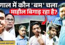 Bengal को बम से दहलाने की साज़िश कौन कर रहा? News Pinch के कैमरे पर क्या खुलासे हुए?