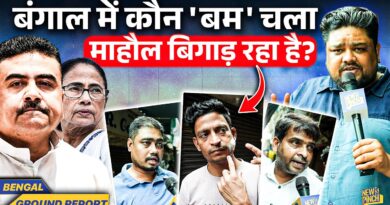 Bengal को बम से दहलाने की साज़िश कौन कर रहा? News Pinch के कैमरे पर क्या खुलासे हुए?