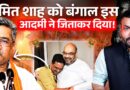 Bengal में चुपचाप खेल करने वाले Amit Shah के सिपाही Sunil Bansal की कहानी, कैसे Mamata को दी मात?