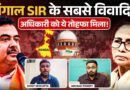Bengal CM Suvendu Adhikari के किस फ़ैसले पर बवाल? सबसे ताकतवर कुर्सी विवाद में घिरे अफ़सर को?