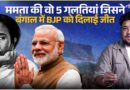 Bengal Election में Mamata Banerjee की कौन सी गलतियां उन्हें हार की दहलीज़ तक ले गई?