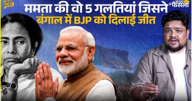 Bengal Election में Mamata Banerjee की कौन सी गलतियां उन्हें हार की दहलीज़ तक ले गई?