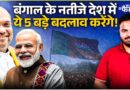 Bengal Elections Results: BJP की जीत पूरे देश में ये बड़े बदलाव करने जा रही है! Amit Shah