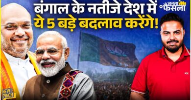 Bengal Elections Results: BJP की जीत पूरे देश में ये बड़े बदलाव करने जा रही है! Amit Shah