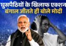 Bengal जीत के बाद MODI की घुसपैठियों को चेतावनी, पहली कैबिनेट मीटिंग में कौन सा बड़ा फैसला होगा?