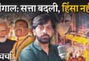 Bengal में बदलाव और Tamilnadu में राज्यपाल का अड़ंगा | NL Charcha 422