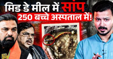 BIHAR: बच्चों की ज़िंदगी के साथ मज़ाक, खाने में सांप निकलने से सैंकड़ों छात्र भर्ती, जिम्मेदार कौन?
