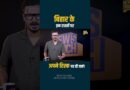 Bihar में गिर रहे पुल की जांच रिपोर्ट क्यों दबा ली गई? CM Samrat Choudhary अपराधियों को भेजेंगे जेल?