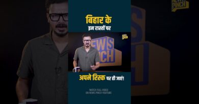 Bihar में गिर रहे पुल की जांच रिपोर्ट क्यों दबा ली गई? CM Samrat Choudhary अपराधियों को भेजेंगे जेल?