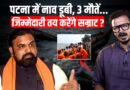Bihar: Patna के दियारा में लोगों की जिंदगी आज भी क्यों है नाव भरोसे? Bihar के System की फिर खुली पोल