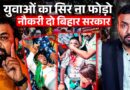 Bihar TRE-4 Protest में नौकरी मांगते छात्रों को मिलीं लाठियां, सिर फोड़ कर न्याय देगी Samrat सरकार?