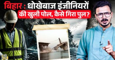 BIHAR: Vikramshila Setu को दो महीने पहले किसने बताया था सुरक्षित? किस लापरवाही की भेंट चढ़ ये पुल?