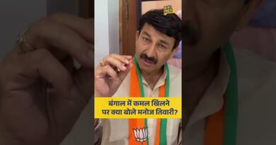 BJP के बंगाल जीतने पर गा उठे Manoj Tiwari…देखिए वीडियो –