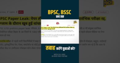 BPSC Paper Leak: कब तक भद पिटवाता रहेगा आयोग? Telegram पर सिस्टम की नाकामी की नुमाइश कब होगी बंद?