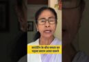 CM Mamata Banerjee का मतगणना के बीच पहला बयान, Urgent Message कहकर क्या अपील की?