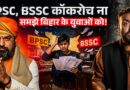 Cockroach ना समझें Bihar के नौजवान को BPSC, BSSC, Samrat Chaudhary क्या सुधार पाएंगे सड़े सिस्टम को?