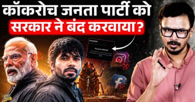 Cockroach Janata Party का Instagram हैक, सरकार कौन से एक्शन की तैयारी में है?